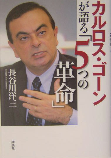 カルロス・ゴ-ンが語る「5つの革命」