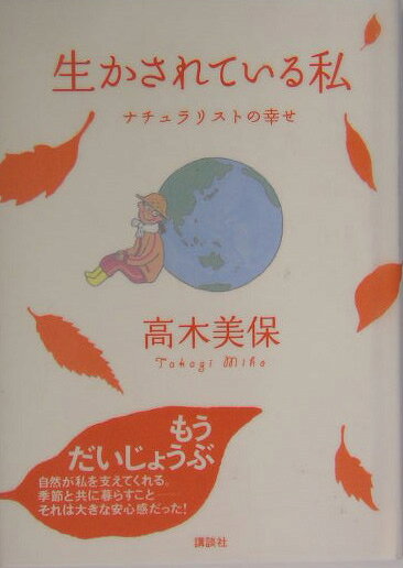 生かされている私（わたし）