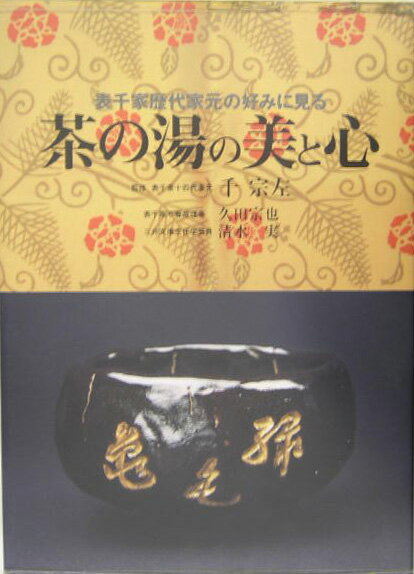 茶の湯の美と心