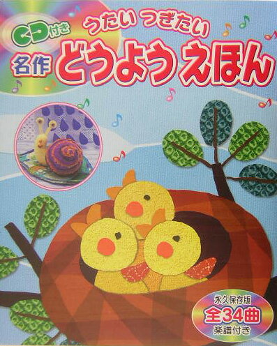 名作どうようえほん
