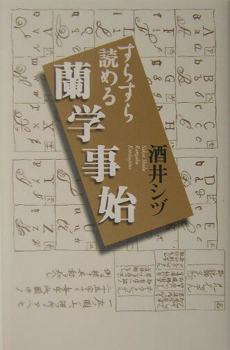 すらすら読める蘭学事始