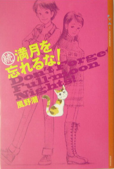 満月を忘れるな！（続）