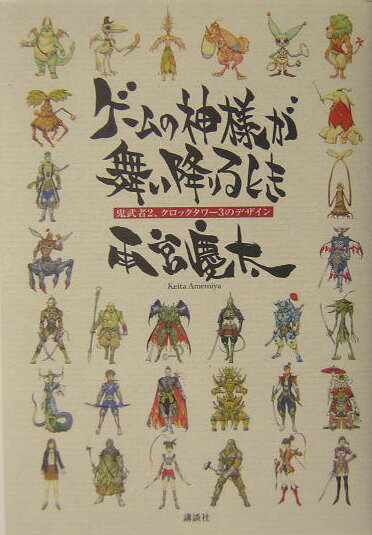 ゲ-ムの神様が舞い降りるとき