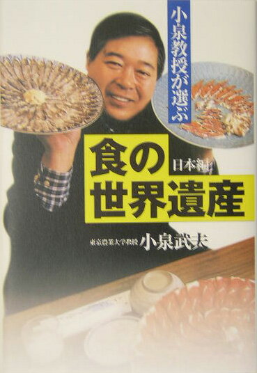 小泉教授が選ぶ「食の世界遺産」（日本（にっぽん）編）