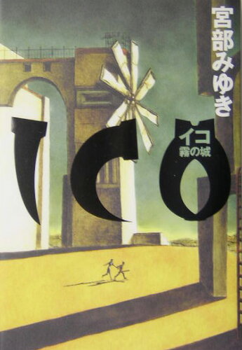 プレイするだけじゃない！！読んでも楽しい、ゲーム原作のおすすめ小説20選！！「ICO－霧の城－」「ひぐらしのなく頃に」の表紙