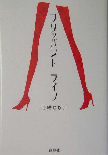 フリッパントライフ