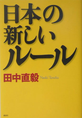 日本の新しいル-ル