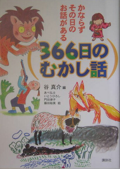 366日のむかし話 かならずその日のお話がある [ 谷真介 ]のサムネイル