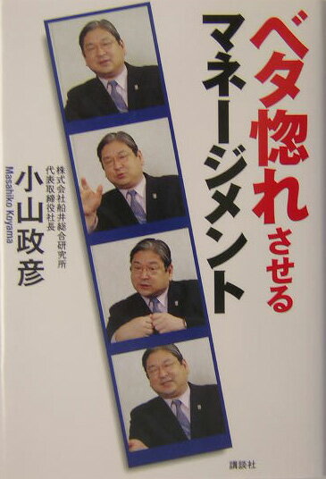 ベタ惚れさせるマネ-ジメント