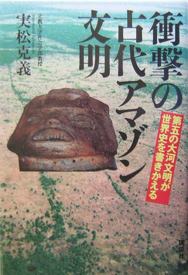 衝撃の古代アマゾン文明