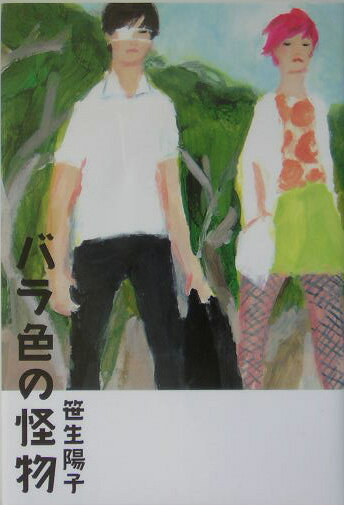 バラ色の怪物