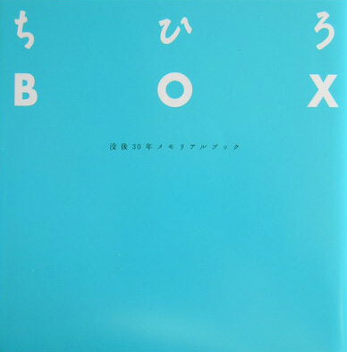 ちひろBOX [ ちひろ美術館・東京 ]