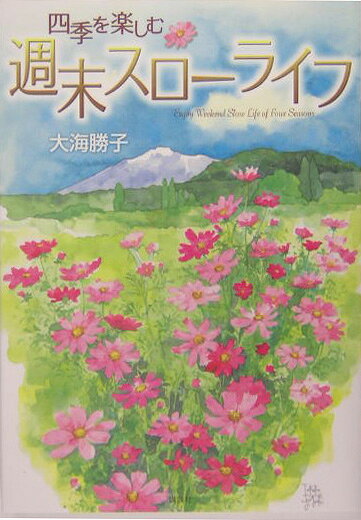 四季を楽しむ週末スローライフ