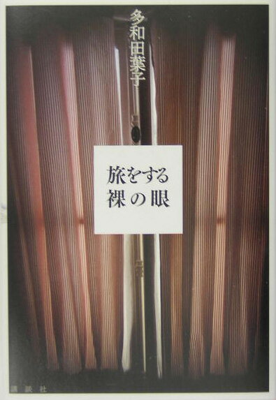 旅をする裸の眼