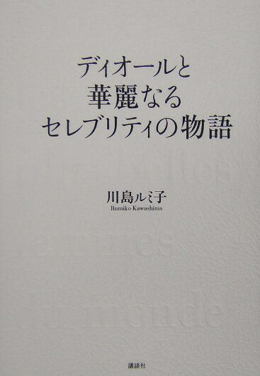 ディオ-ルと華麗なるセレブリティの物語
