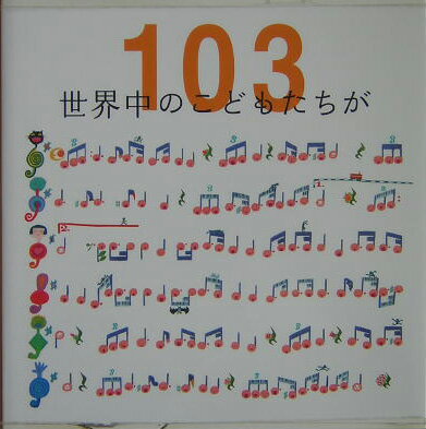 世界中のこどもたちが103