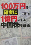 100万円を確実に1億円にする中国株投資術