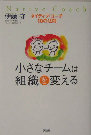 小さなチームは組織を変える