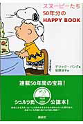スヌーピーたち50年分のhappy　book