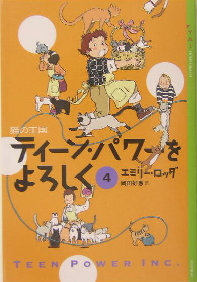 ティーン・パワーをよろしく（4）