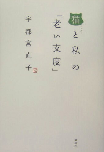 猫と私の「老い支度」