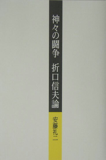 神々の闘争折口信夫論