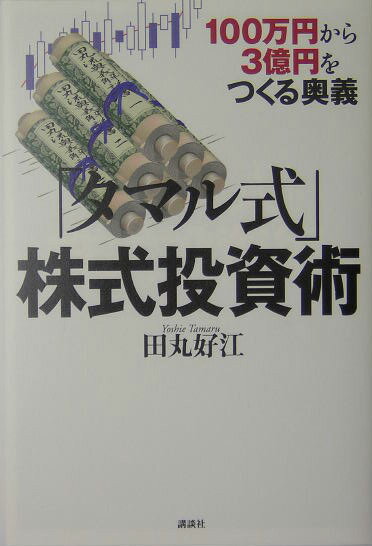 「タマル式」株式投資術