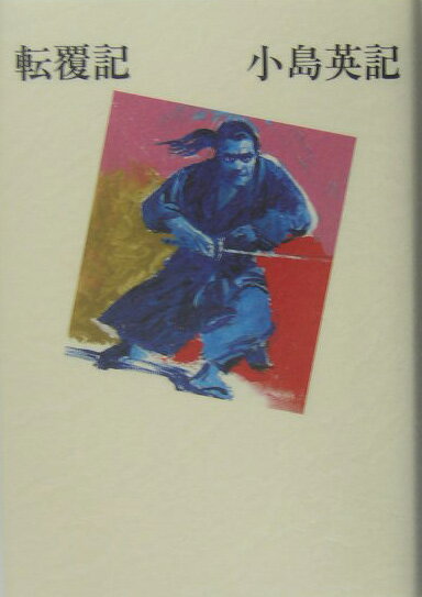 転覆記
