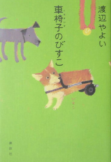 車椅子のびすこ