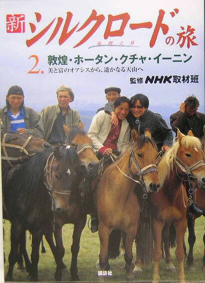 新シルクロードの旅（第2巻）