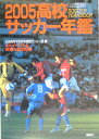 高校サッカー年鑑（2005）