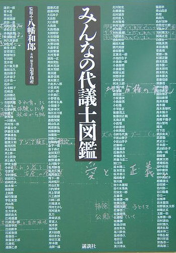 みんなの代議士図鑑