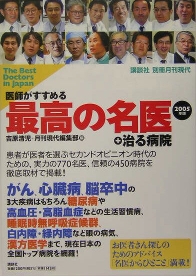 医師がすすめる最高の名医＋治る病院（2005年版）