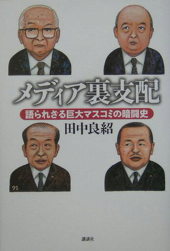 メディア裏支配