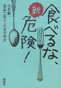 新・食べるな、危険！