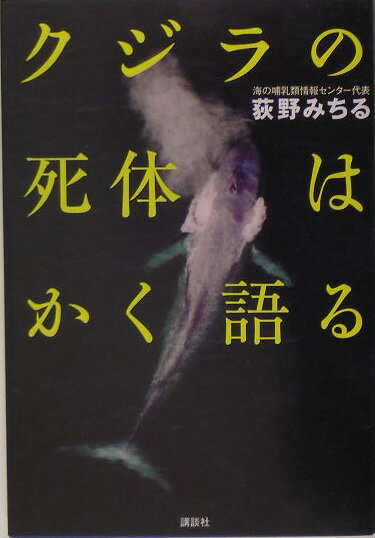 クジラの死体はかく語る