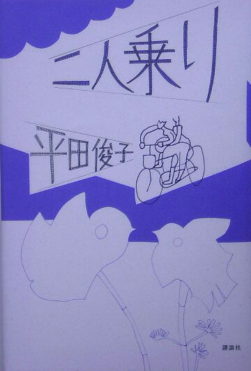 二人乗り