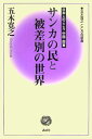 サンカの民と被差別の世界