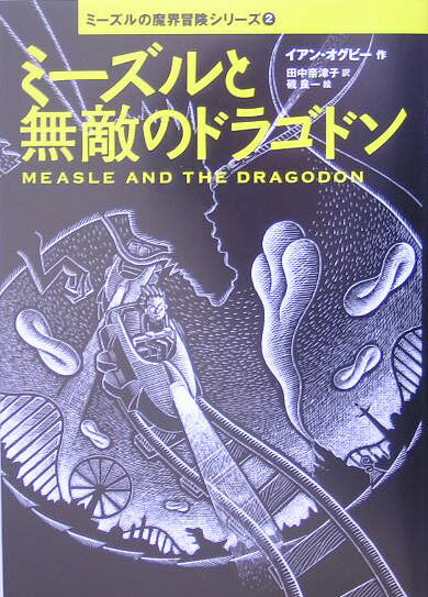 ミーズルと無敵のドラゴドン