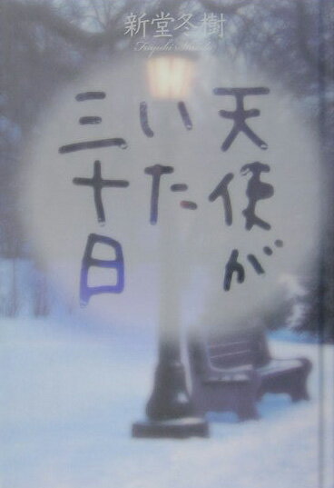 天使がいた三十日