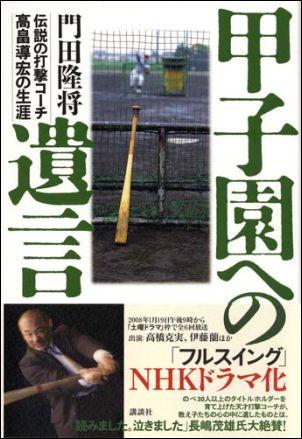 甲子園への遺言 伝説の打撃コーチ高畠導宏の生涯 [ 門田隆将 ]