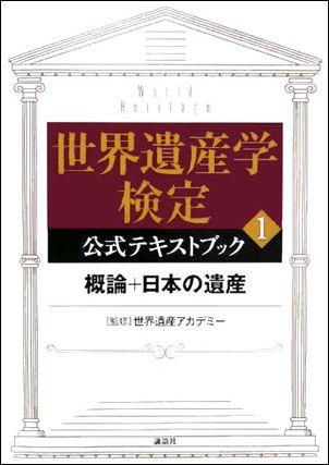 世界遺産学検定公式テキストブック（1） 概論＋日本の遺産 [ 講談社 ]