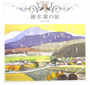 繪本歌の旅