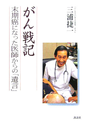 がん戦記