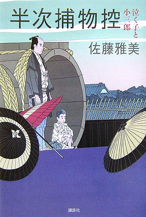 半次捕物控泣く子と小三郎