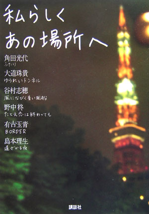 私らしくあの場所へ