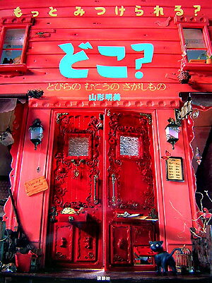 どこ？（とびらのむこうのさがしもの）