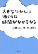 大きなやかんは沸くのに時間がかかるから