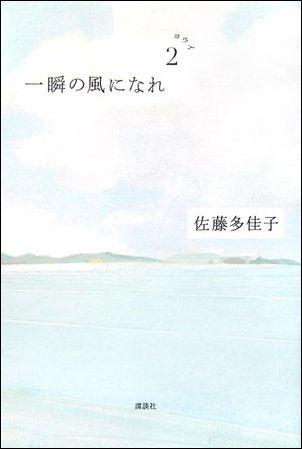 一瞬の風になれ　第二部