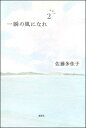 一瞬の風になれ　第二部 [ 佐藤 多佳子 ]